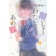 泣いちゃうわたしと泣けないあの子（講談社） [電子書籍]