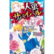 人狼サバイバル 才気煥発！ 薔薇園の人狼ゲーム（講談社） [電子書籍]