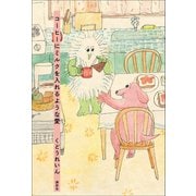 コーヒーにミルクを入れるような愛（講談社） [電子書籍]