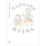 センチメンタルおとうたん（講談社） [電子書籍]