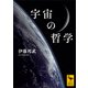 宇宙の哲学（講談社） [電子書籍]