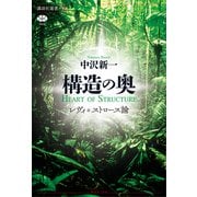 構造の奥 レヴィ＝ストロース論（講談社） [電子書籍]