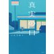 真実の口（講談社） [電子書籍]