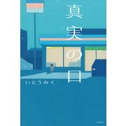 真実の口（講談社） [電子書籍]