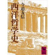 西洋哲学史（講談社） [電子書籍]