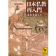 日本仏教再入門（講談社） [電子書籍]