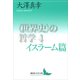 〈世界史〉の哲学4 イスラーム篇（講談社） [電子書籍]