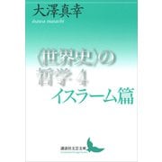 〈世界史〉の哲学4 イスラーム篇（講談社） [電子書籍]