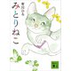 みとりねこ（講談社） [電子書籍]