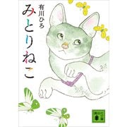 みとりねこ（講談社） [電子書籍]