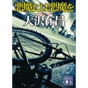 悪魔には悪魔を（講談社） [電子書籍]