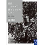 何故エリーズは語らなかったのか？ Why Didn't Elise Speak？（講談社） [電子書籍]