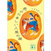 虎のたましい人魚の涙（講談社） [電子書籍]