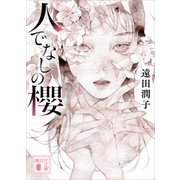 人でなしの櫻（講談社） [電子書籍]
