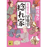 捻れ家 古道具屋 皆塵堂（講談社） [電子書籍]