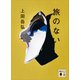 旅のない（講談社） [電子書籍]
