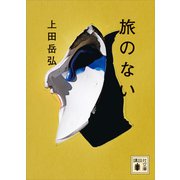 旅のない（講談社） [電子書籍]