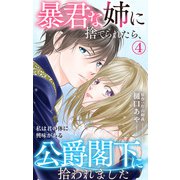 暴君な姉に捨てられたら、公爵閣下に拾われました 4 私は君の体に興味がある（大都社/秋水社） [電子書籍]