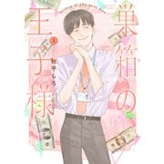 巣箱の王子様 上（大洋図書） [電子書籍]