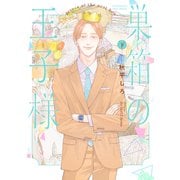 巣箱の王子様 下 【電子限定カラー】（大洋図書） [電子書籍]