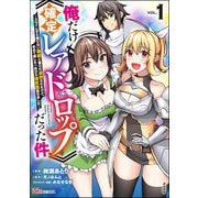 俺だけ《確定レアドロップ》だった件 ～スライムすら倒せない無能と罵られ追放されたけど、初めて倒した一匹から強武器落ちました～ コミック版 （1） 【かきおろし漫画付】（ぶんか社） [電子書籍]
