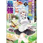 退学の末に勘当された騎士は、超絶スキル「絆召喚術」を会得し最強となる コミック版 （3）（ぶんか社） [電子書籍]