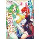 最強の力を手に入れたかわりに女の子になりました 女だけのパーティに僕が入っても違和感がないのは困るんですが コミック版 （3）（ぶんか社） [電子書籍]