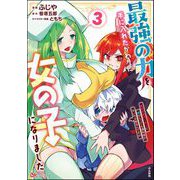 最強の力を手に入れたかわりに女の子になりました 女だけのパーティに僕が入っても違和感がないのは困るんですが コミック版 （3）（ぶんか社） [電子書籍]
