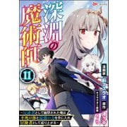 深淵の魔術師 ～反逆者として幽閉された俺は不死の体と最強の力を手に入れ冒険者として成り上がる～ コミック版（分冊版） 【第11話】（ぶんか社） [電子書籍]