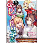 俺だけ《確定レアドロップ》だった件 ～スライムすら倒せない無能と罵られ追放されたけど、初めて倒した一匹から強武器落ちました～ コミック版（分冊版） 【第7話】（ぶんか社） [電子書籍]