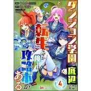 ダンジョン学園の底辺に転生したけど、なぜか俺には攻略本がある コミック版（分冊版） 【第4話】（ぶんか社） [電子書籍]