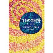 11の物語（早川書房） [電子書籍]