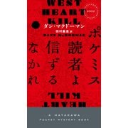 ポケミス読者よ信ずるなかれ（早川書房） [電子書籍]