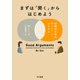 まずは「聞く」からはじめよう 対話のためのディベート・レッスン（早川書房） [電子書籍]