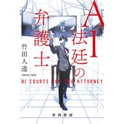 AI法廷の弁護士（早川書房） [電子書籍]