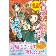 ヒロインに転生したとはしゃいでいたら、実は転生悪役令嬢が主役の世界だった〈試し読み増量版〉（主婦と生活社） [電子書籍]