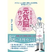 医師が教える元気脳の作り方（自由国民社） [電子書籍]
