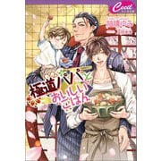 極道パパとおいしいごはん（コスミック出版） [電子書籍]