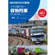 貨物列車（交通新聞社） [電子書籍]