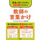 発達が気になる子の「できた！」を引き出す 教師の言葉かけ（学陽書房） [電子書籍]