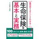裁判例からポイントがわかる！ 生命保険の基本と実務（学陽書房） [電子書籍]