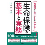 裁判例からポイントがわかる！ 生命保険の基本と実務（学陽書房） [電子書籍]
