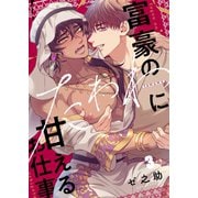 富豪のたわわに甘えるお仕事（3）（パチカ） [電子書籍]