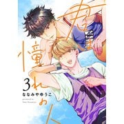 君は憧れの人（3）（アシオナcomic） [電子書籍]