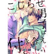 こじらせ男子は付き合えない（後編）（アシオナcomic） [電子書籍]