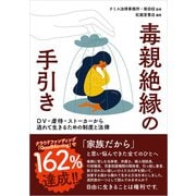 毒親絶縁の手引き DV・虐待・ストーカーから逃れて生きるための制度と法律（瀬谷出版） [電子書籍]