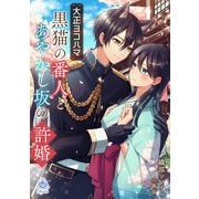 大正ヨコハマ 黒猫の番人とあやかし坂の許婚（パルプライド） [電子書籍]
