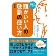 頭がいい人の敬語の使い方（日本文芸社） [電子書籍]