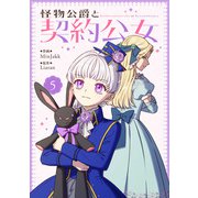 怪物公爵と契約公女 5（piccomics） [電子書籍]