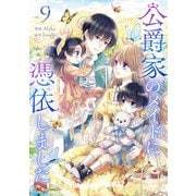 公爵家のメイドに憑依しました 9（piccomics） [電子書籍]